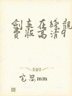 剑来在线观看免费版高清9