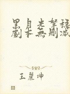 黑月光拿稳be剧本无删减txt版