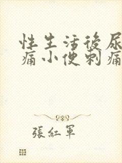 性生活后尿道疼痛小便刺痛