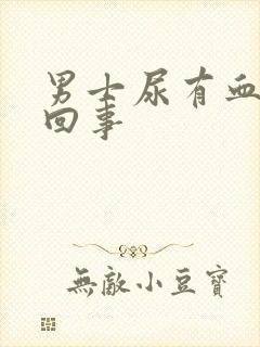 男士尿有血怎么回事封面