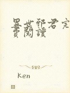 异世邪君完本免费阅读