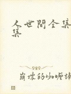 人世间全集58集