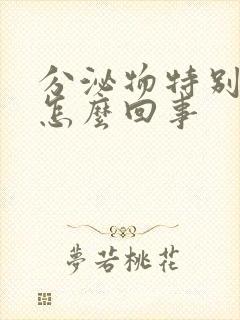 分泌物特别黄是怎么回事