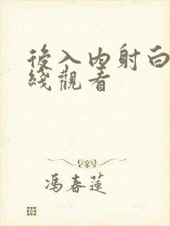 后入内射白浆在线观看封面