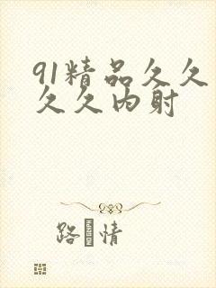 91精品久久久久久内射