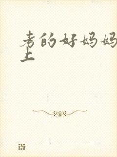 考的好妈妈随你上