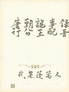 唐朝诡事录之西行公主配音