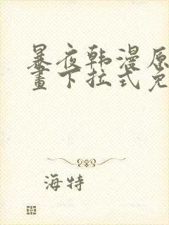 暴夜韩漫原著漫画下拉式免费阅读封面