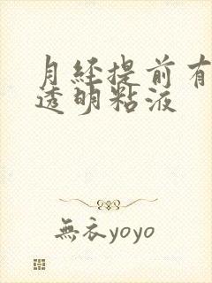 月经提前有白色透明粘液封面