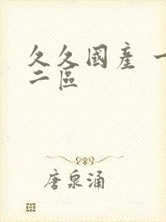 久久国产 一区二区