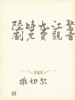 陆时九江繁缕短剧免费观看全集封面