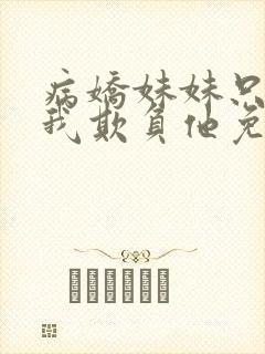 病娇妹妹只想让我欺负他免费漫画最新章节