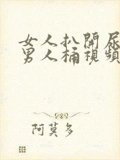 女人扒开尿口让男人桶视频