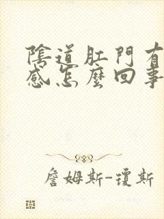 阴道肛门有下坠感怎么回事