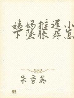 姨妈推迟小肚子下坠胀疼怎么回事封面