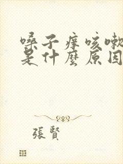 嗓子痒咳嗽有痰是什么原因引起的