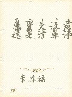 鼻窦炎流黄鼻涕还是清鼻涕