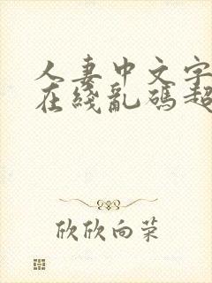 人妻中文字字幕在线乱码超