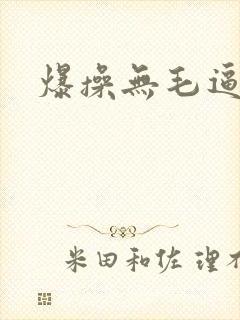 爆操无毛逼封面