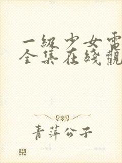 一级少女电视剧全集在线观看高清