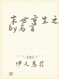 末世重生之独宠by乌言