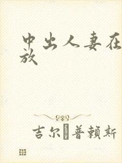 中出人妻在线播放封面