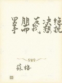 男朋友决绝的分手而我想挽回