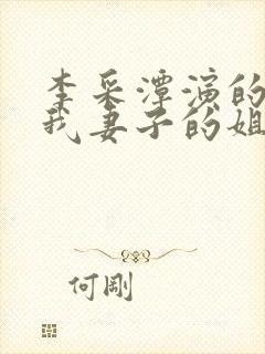 李采潭演的电影我妻子的姐姐封面