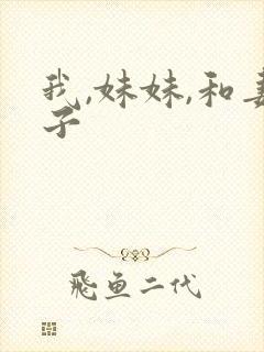 我,妹妹,和妻子封面