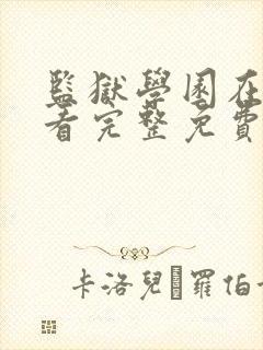 监狱学园在线观看完整免费高清原声满天