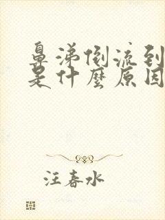 鼻涕倒流到喉咙是什么原因