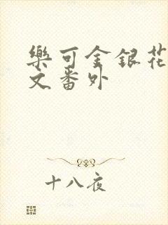 乐可金银花露全文番外