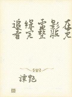 追缉电影在线观看完整版免费高清