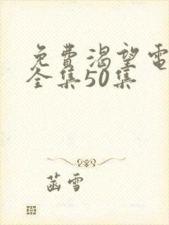 免费渴望电视剧全集50集