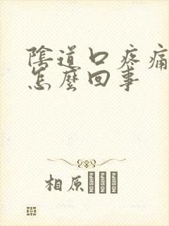 阴道口疼痛红肿怎么回事