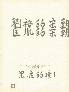 刘裕的宋朝跟赵匡胤的宋朝