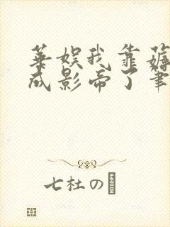 华娱我靠薅属性成影帝了笔趣阁