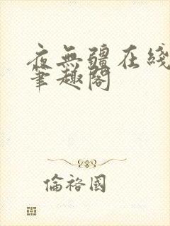 夜无疆在线阅读笔趣阁