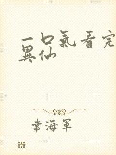 一口气看完道诡异仙