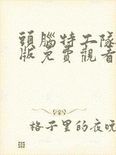 头脑特工队国语版免费观看封面