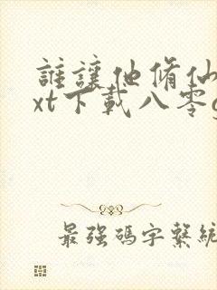 谁让他修仙的txt下载八零gl