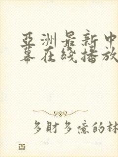 亚洲最新中文字幕在线播放