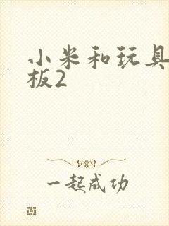 小米和玩具店老板2