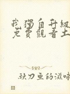 我独自升级漫画免费观看土豪漫画封面