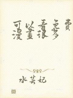 可以看免费漫画漫画很多