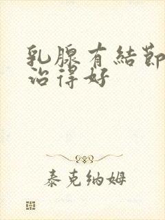 乳腺有结节哪里治得好封面