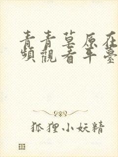 青青草原在线视频观看平台