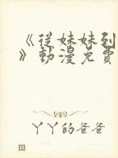 《从妹妹到家妻》动漫免费看全集封面