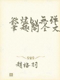 欲烬by无弹窗笔趣阁全文阅读笔趣阁