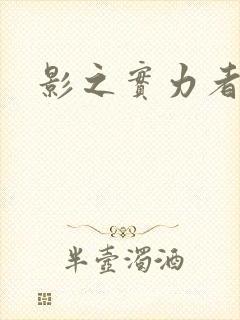 影之实力者暗影